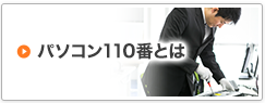 パソコン110番とは