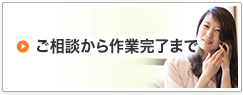 相談から完了まで