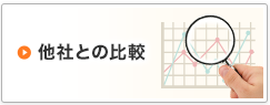 他社との比較